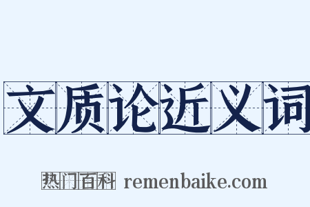 文质论近义词是什么意思的图片